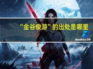 “金谷俊游”的出处是哪里