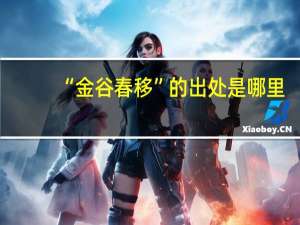“金谷春移”的出处是哪里