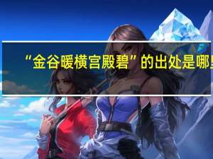 “金谷暖横宫殿碧”的出处是哪里