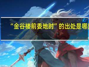 “金谷楼前委地时”的出处是哪里