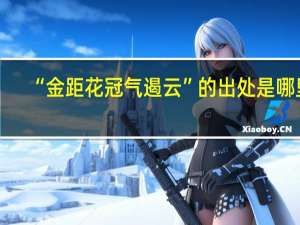“金距花冠气遏云”的出处是哪里