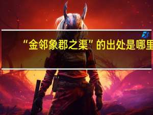 “金邻象郡之渠”的出处是哪里