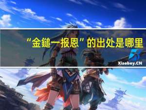 “金鎚一报恩”的出处是哪里