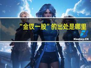 “金钗一股”的出处是哪里