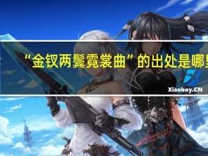 “金钗两鬓霓裳曲”的出处是哪里