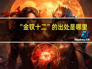 “金钗十二”的出处是哪里