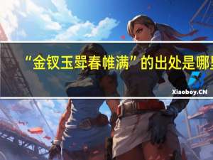 “金钗玉斝春帷满”的出处是哪里