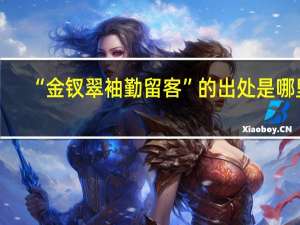 “金钗翠袖勤留客”的出处是哪里