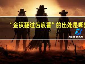 “金钗翻过齿痕香”的出处是哪里