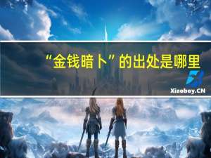 “金钱暗卜”的出处是哪里