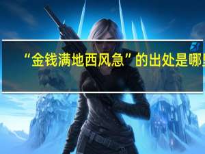 “金钱满地西风急”的出处是哪里
