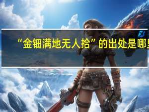 “金钿满地无人拾”的出处是哪里