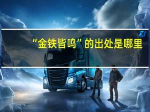 “金铁皆鸣”的出处是哪里