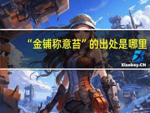 “金铺称意苔”的出处是哪里