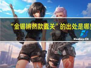 “金锡锵然款蠹关”的出处是哪里