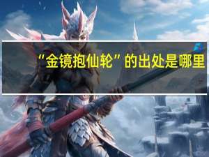 “金镜抱仙轮”的出处是哪里