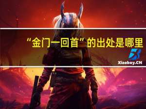 “金门一回首”的出处是哪里