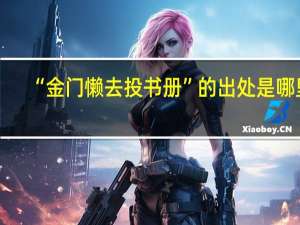 “金门懒去投书册”的出处是哪里