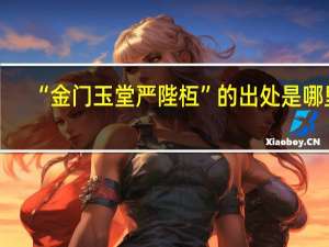 “金门玉堂严陛枑”的出处是哪里