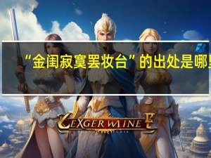 “金闺寂寞罢妆台”的出处是哪里
