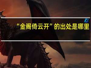 “金阁倚云开”的出处是哪里