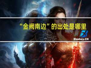 “金阙南边”的出处是哪里