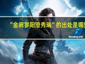 “金阙寥阳澄秀瑞”的出处是哪里