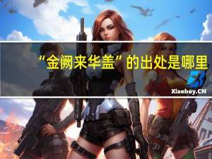 “金阙来华盖”的出处是哪里