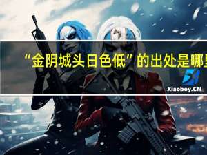 “金阴城头日色低”的出处是哪里