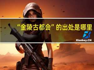 “金陵古都会”的出处是哪里