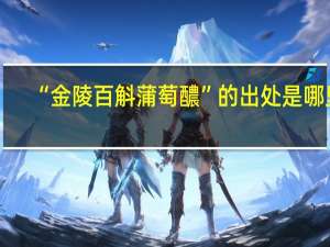 “金陵百斛蒲萄醲”的出处是哪里