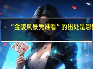 “金陵风景凭谁看”的出处是哪里