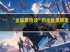 “金障既特设”的出处是哪里