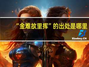 “金难故里挥”的出处是哪里