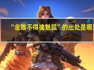 “金雕不得擒魅狐”的出处是哪里