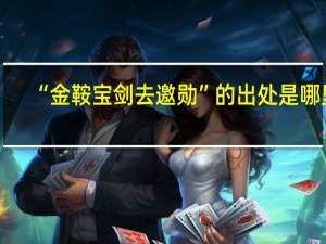 “金鞍宝剑去邀勋”的出处是哪里