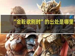 “金鞍欲别时”的出处是哪里