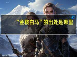 “金鞍白马”的出处是哪里
