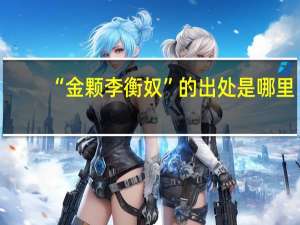 “金颗李衡奴”的出处是哪里