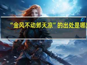 “金风不动邺天凉”的出处是哪里