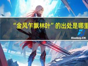 “金风乍飘林叶”的出处是哪里