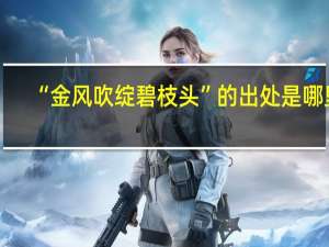 “金风吹绽碧枝头”的出处是哪里