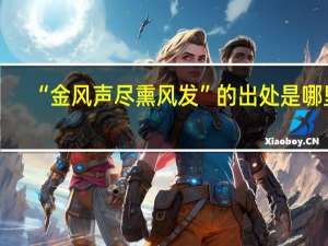 “金风声尽熏风发”的出处是哪里