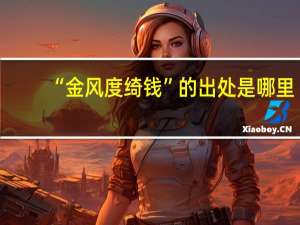 “金风度绮钱”的出处是哪里