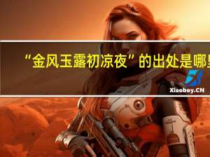 “金风玉露初凉夜”的出处是哪里