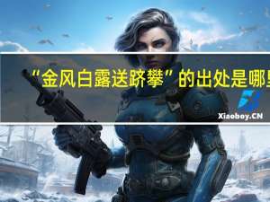 “金风白露送跻攀”的出处是哪里