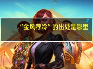 “金风荐冷”的出处是哪里