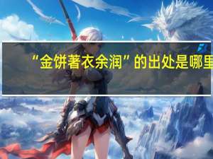 “金饼著衣余润”的出处是哪里