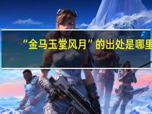 “金马玉堂风月”的出处是哪里