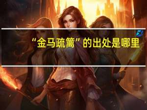 “金马疏篱”的出处是哪里